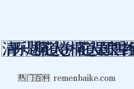 清平乐+题桐花道人卷+桐花道人吴国良雪中组词是什么意思的图片